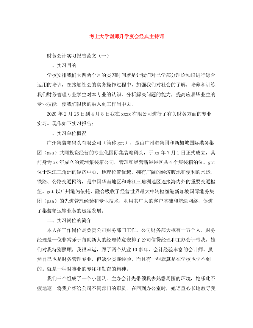 精编之考上大学谢师升学宴会经典主持词