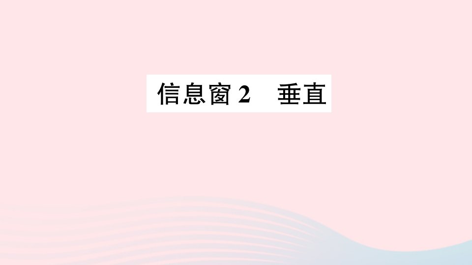 四年级数学上册四交通中的线__平行与相交信息窗2垂直作业课件青岛版六三制