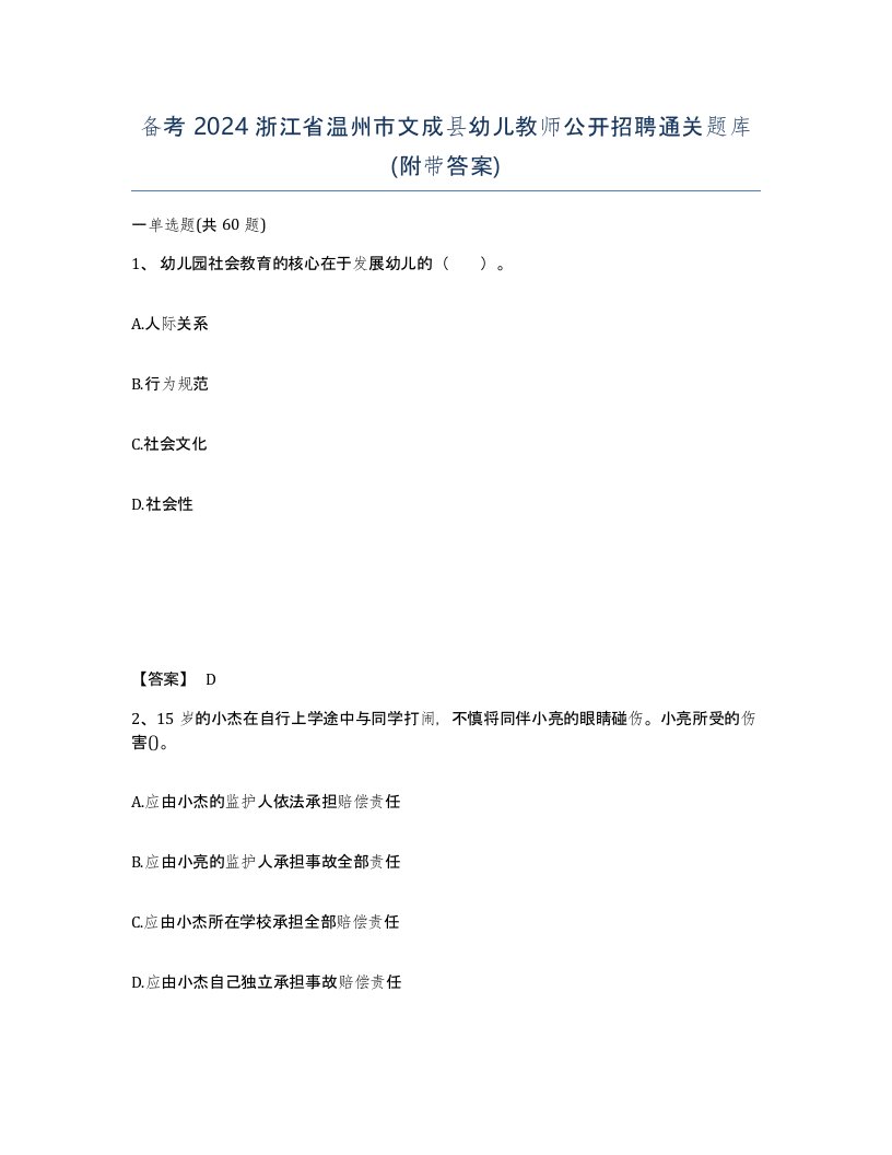 备考2024浙江省温州市文成县幼儿教师公开招聘通关题库附带答案