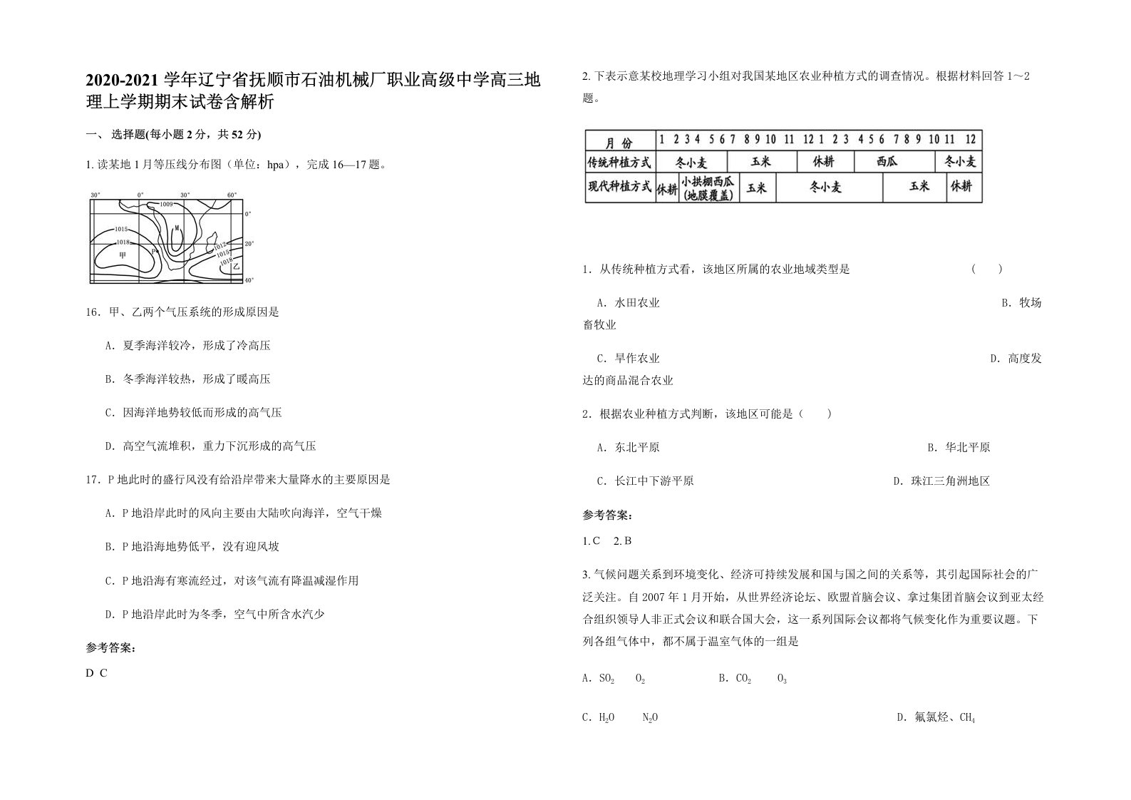 2020-2021学年辽宁省抚顺市石油机械厂职业高级中学高三地理上学期期末试卷含解析