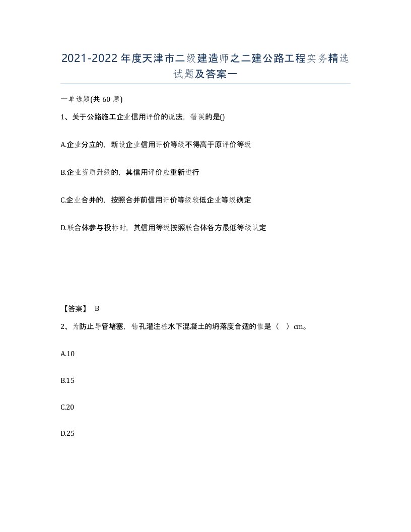 2021-2022年度天津市二级建造师之二建公路工程实务试题及答案一