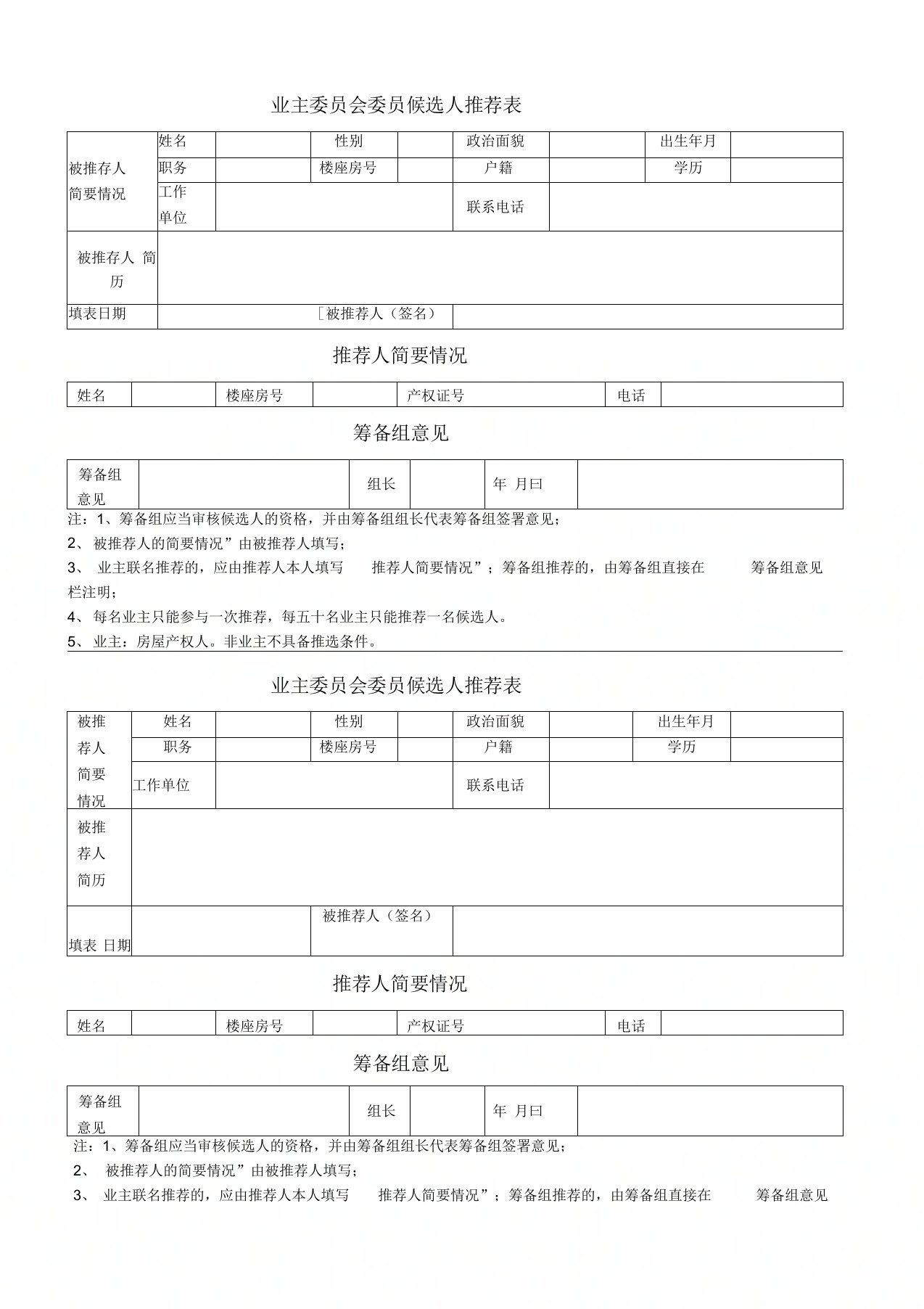 业主委员会委员候选人推荐表