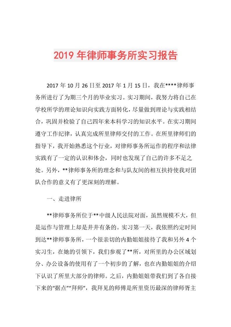 律师事务所实习报告