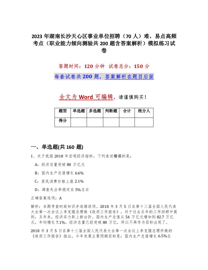 2023年湖南长沙天心区事业单位招聘70人难易点高频考点职业能力倾向测验共200题含答案解析模拟练习试卷