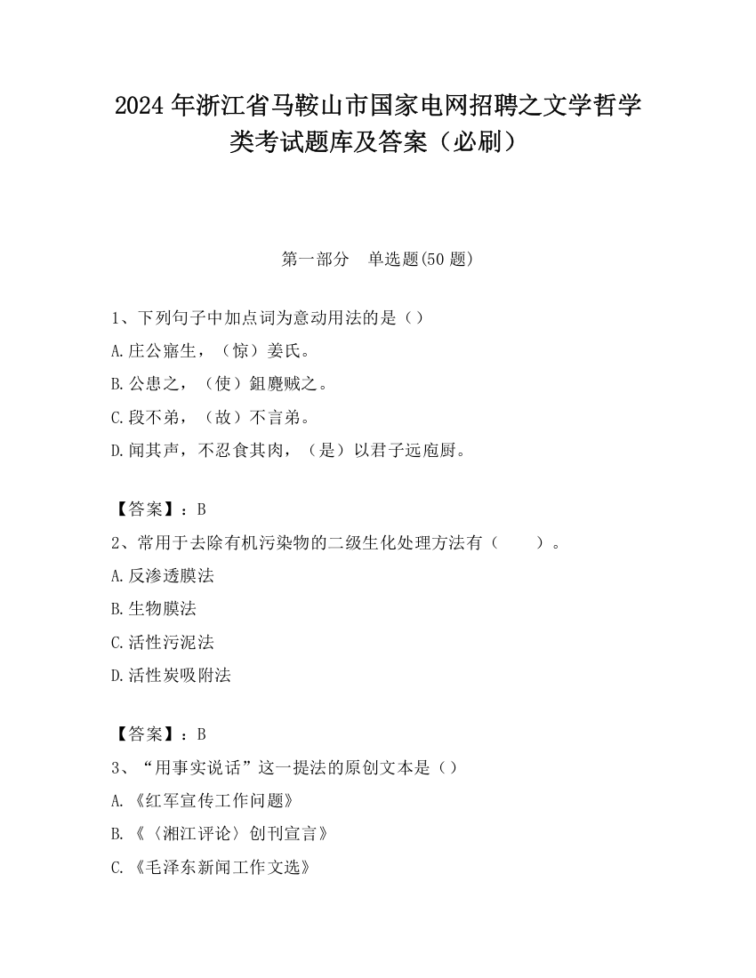 2024年浙江省马鞍山市国家电网招聘之文学哲学类考试题库及答案（必刷）