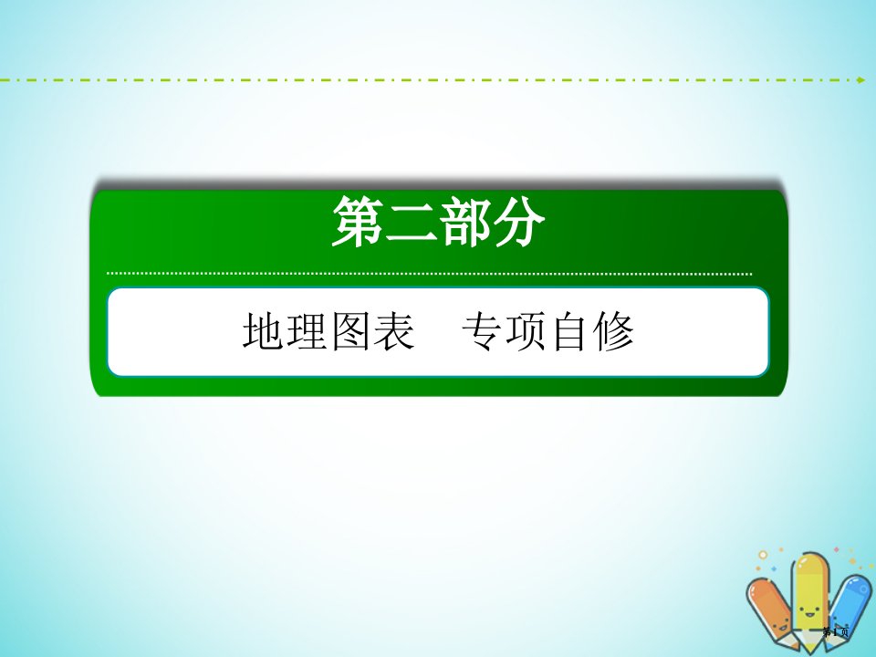 （新课标）高考地理二轮复习