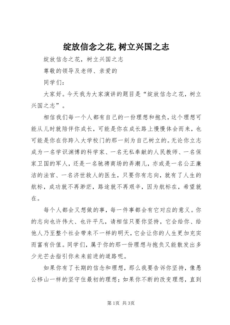 7绽放信念之花,树立兴国之志