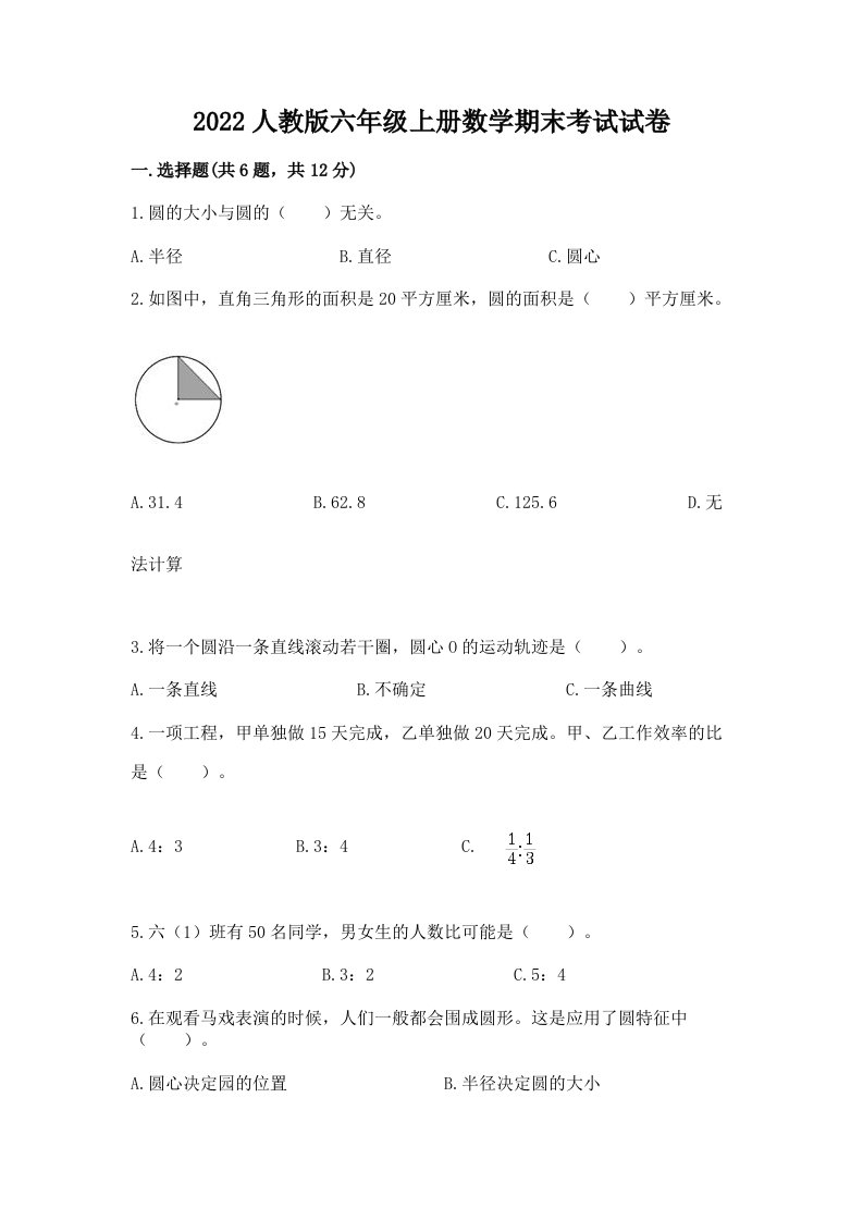 2022人教版六年级上册数学期末考试试卷及答案（历年真题）