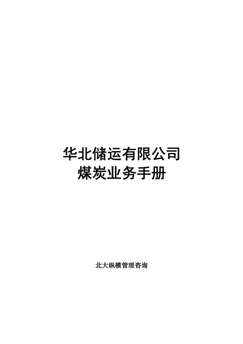 某储运公司煤炭业务手册