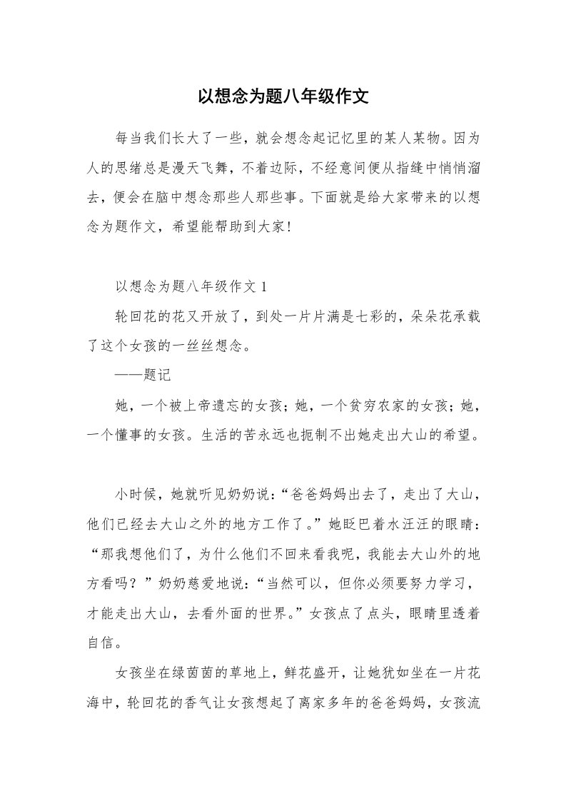 以想念为题八年级作文