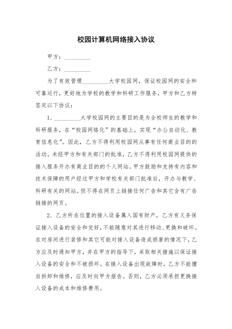 合同范本_其它合同_校园计算机网络接入协议