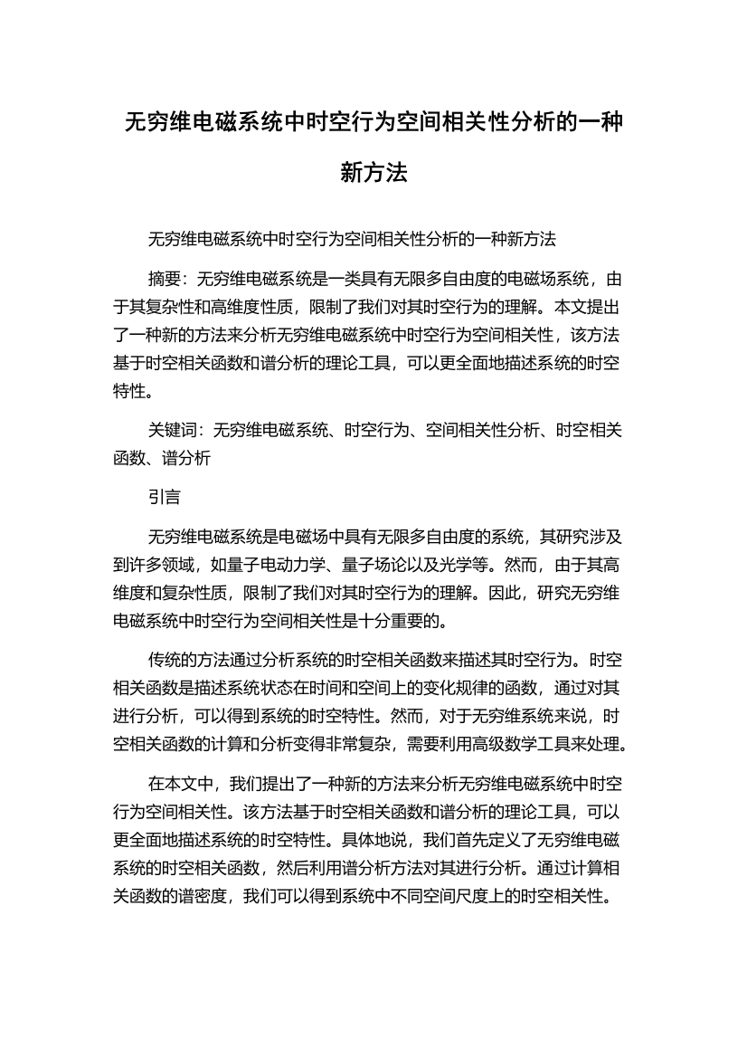 无穷维电磁系统中时空行为空间相关性分析的一种新方法