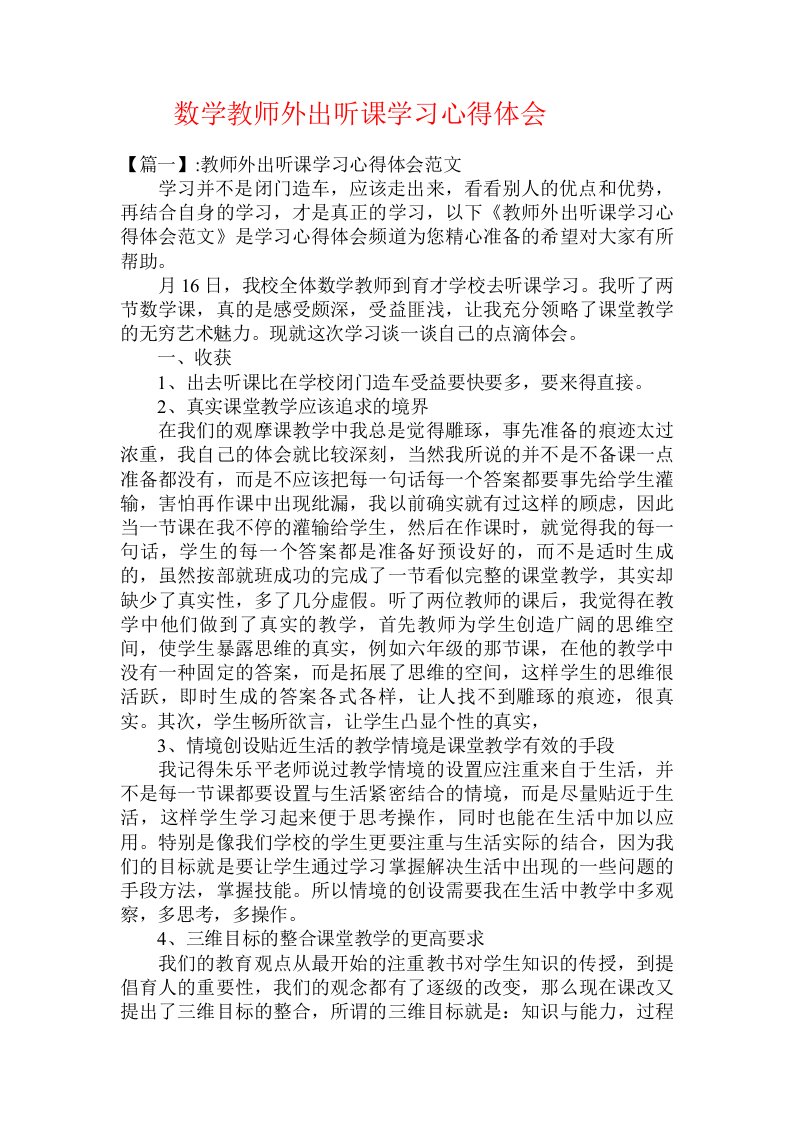 数学教师外出听课学习心得体会