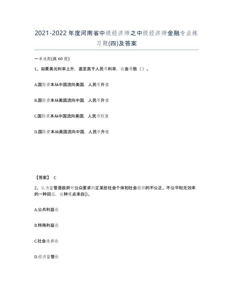 2021-2022年度河南省中级经济师之中级经济师金融专业练习题四及答案