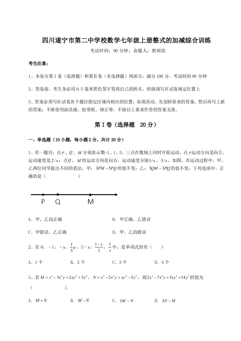 基础强化四川遂宁市第二中学校数学七年级上册整式的加减综合训练试题（详解版）