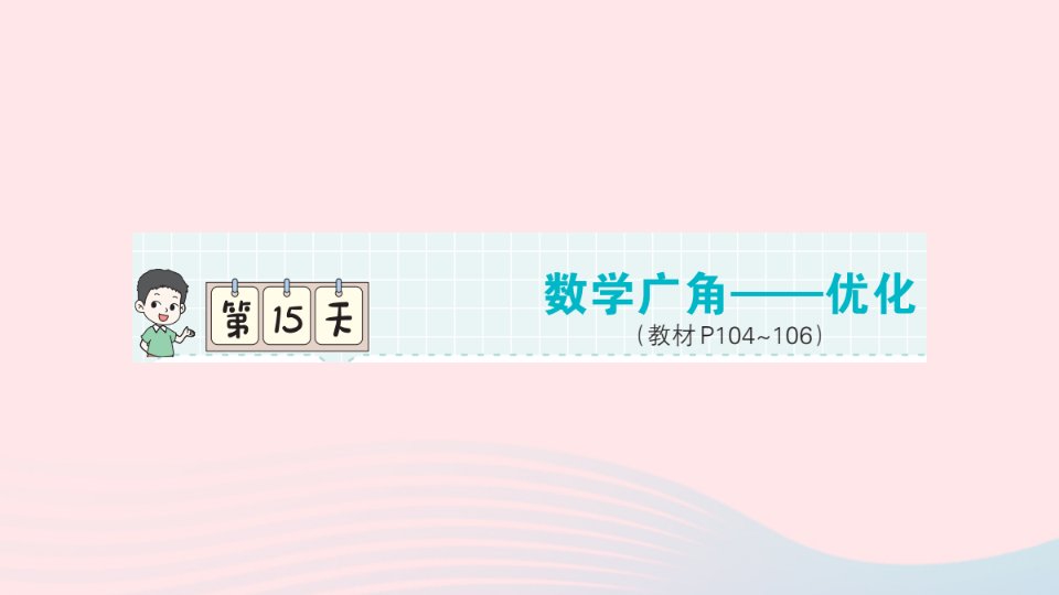 2023四年级数学上册第一轮单元滚动复习第15天数学广角__优化作业课件新人教版