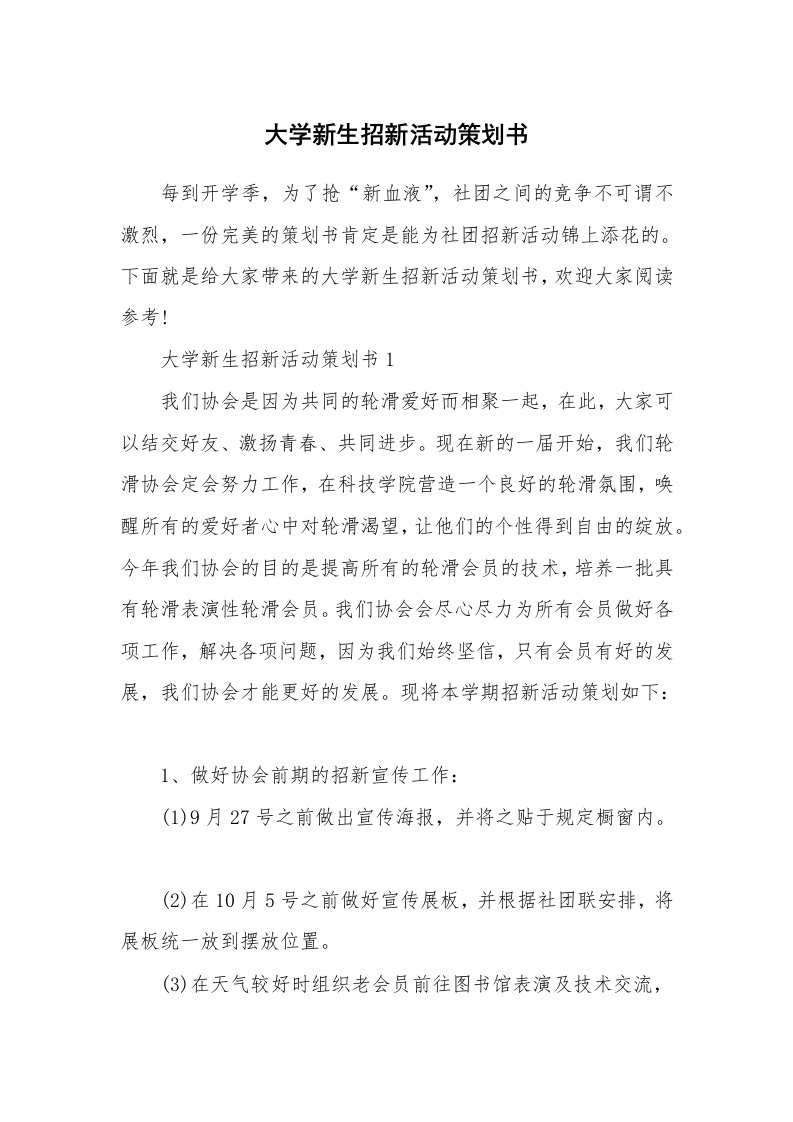 大学新生招新活动策划书