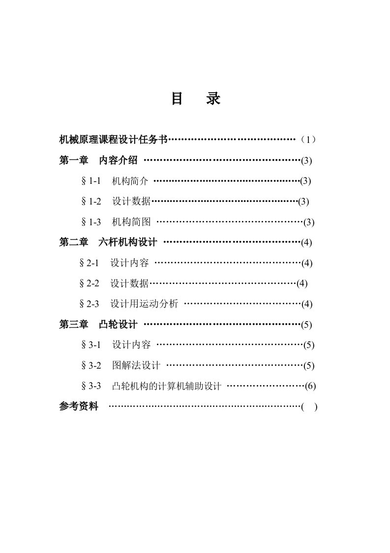 机械原理设计任务书