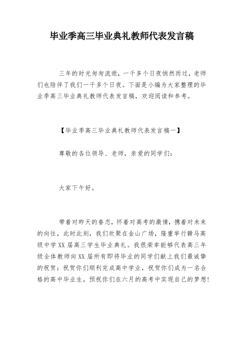 毕业季高三毕业典礼教师代表发言稿