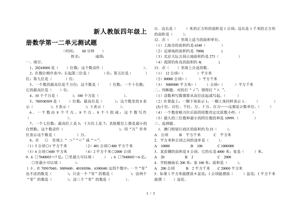 新人教版四年级上册数学第一二单元测试题