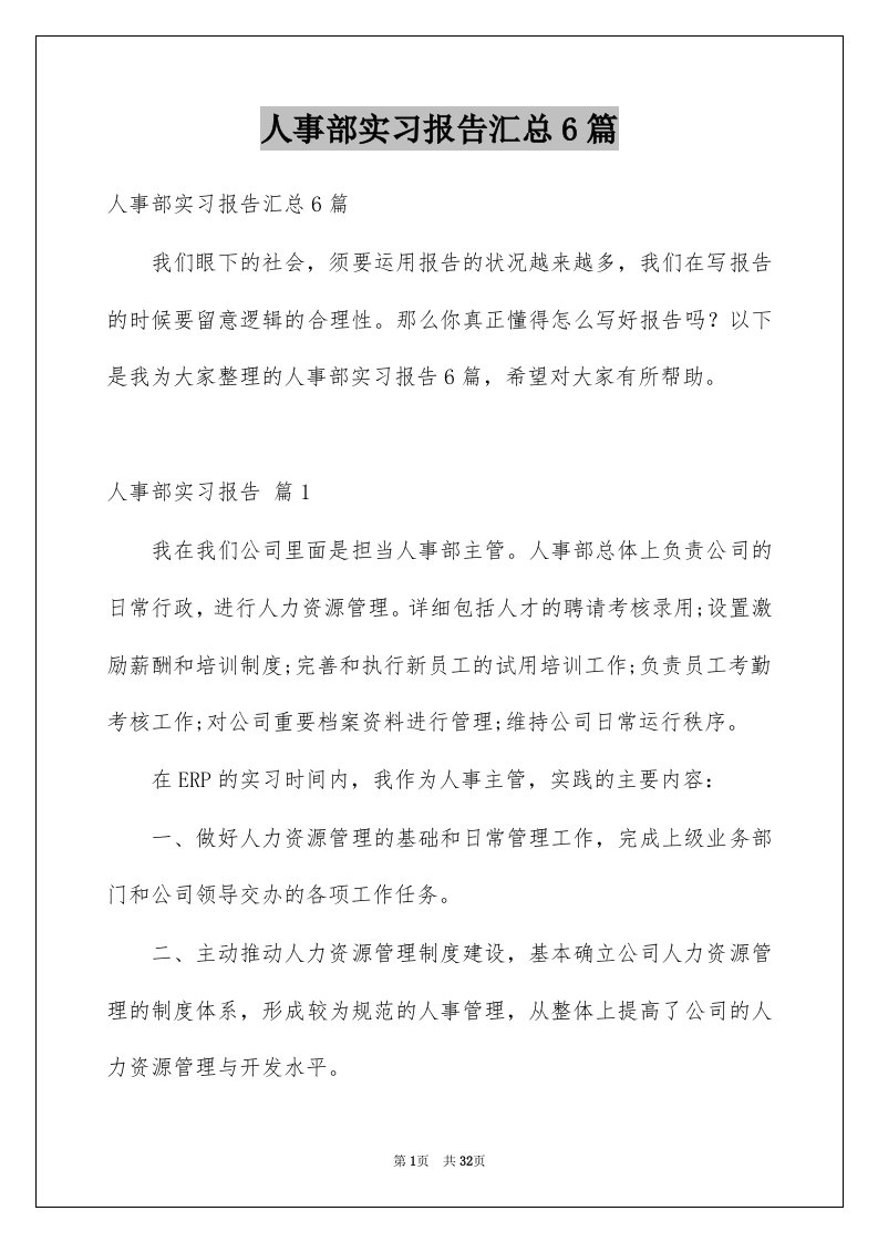 人事部实习报告汇总6篇