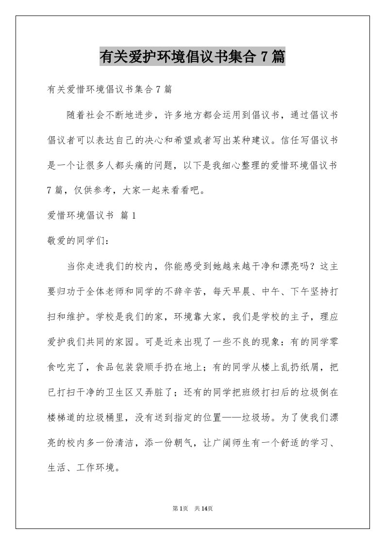 有关爱护环境倡议书集合7篇