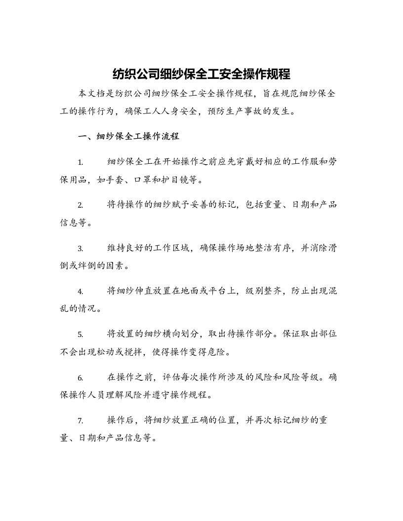 纺织公司细纱保全工安全操作规程