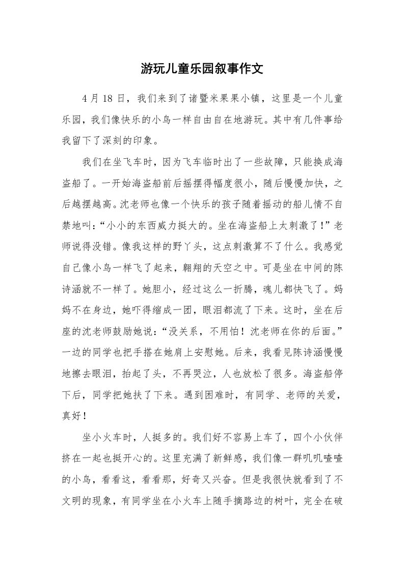 游玩儿童乐园叙事作文