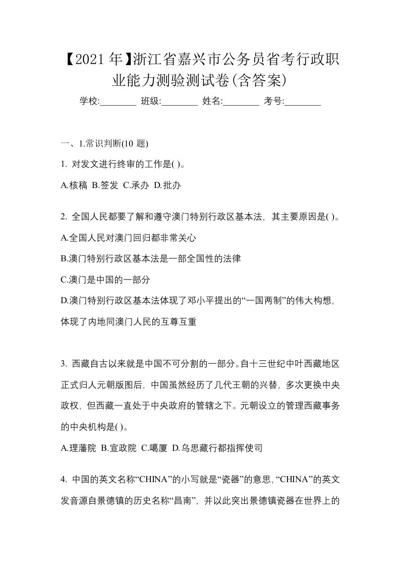 2021年浙江省嘉兴市公务员省考行政职业能力测验测试卷含答案