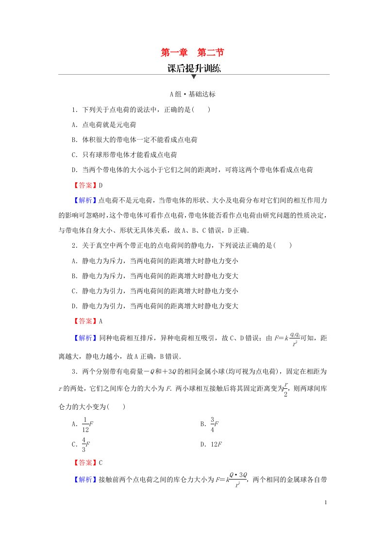 2023春新教材高中物理第1章静电场的描述第2节库仑定律课后提升训练粤教版必修第三册