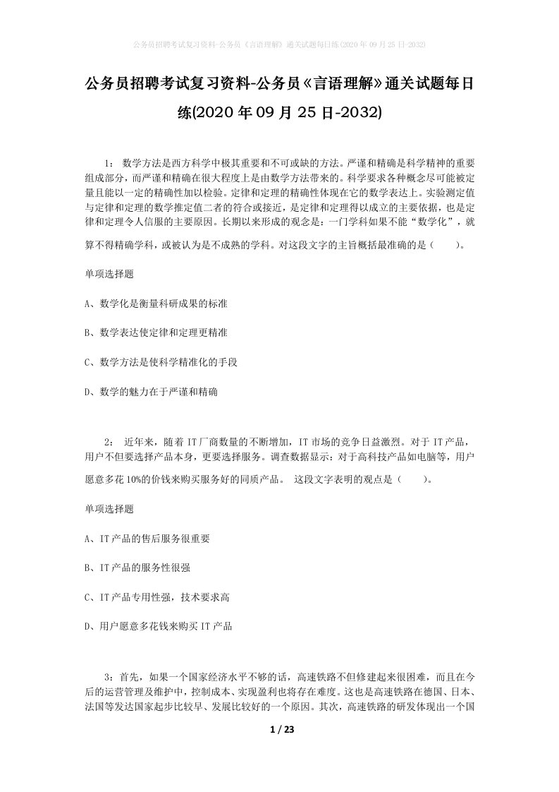 公务员招聘考试复习资料-公务员言语理解通关试题每日练2020年09月25日-2032