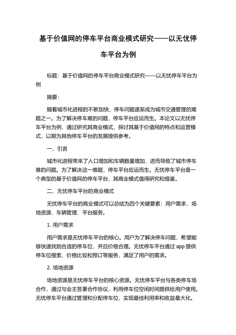 基于价值网的停车平台商业模式研究——以无忧停车平台为例