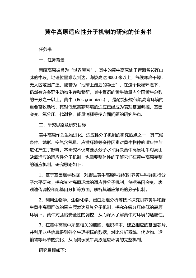 黄牛高原适应性分子机制的研究的任务书