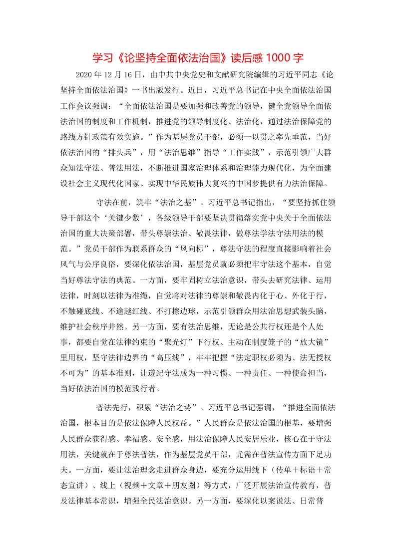 精选学习论坚持全面依法治国读后感1000字