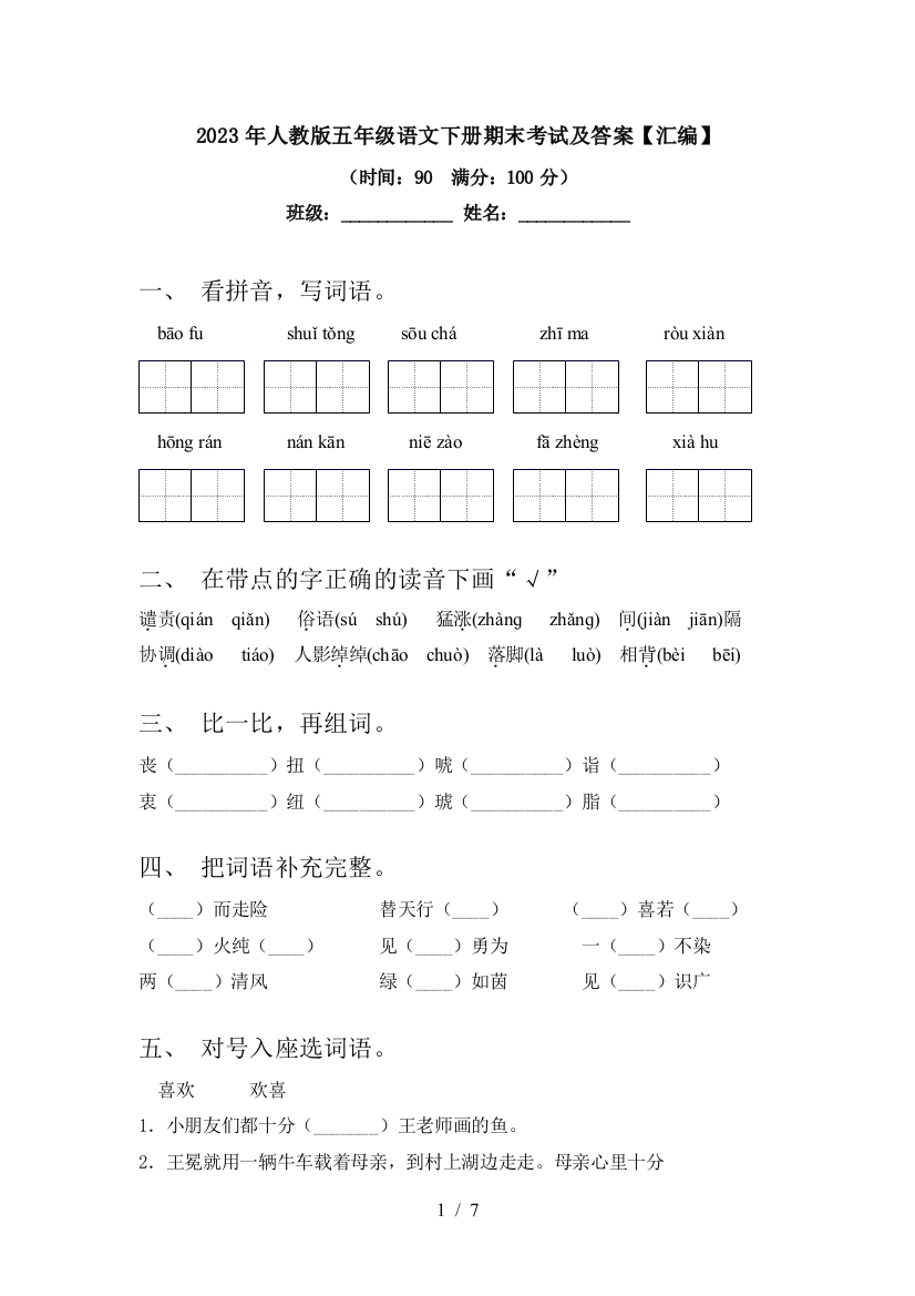 2023年人教版五年级语文下册期末考试及答案【汇编】