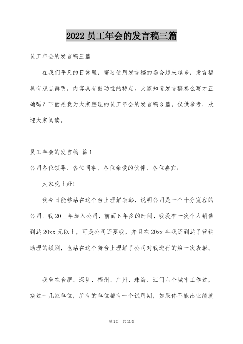 2022员工年会的发言稿三篇