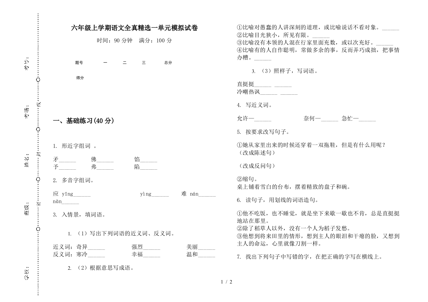 六年级上学期语文全真精选一单元模拟试卷