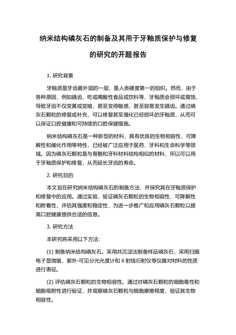 纳米结构磷灰石的制备及其用于牙釉质保护与修复的研究的开题报告