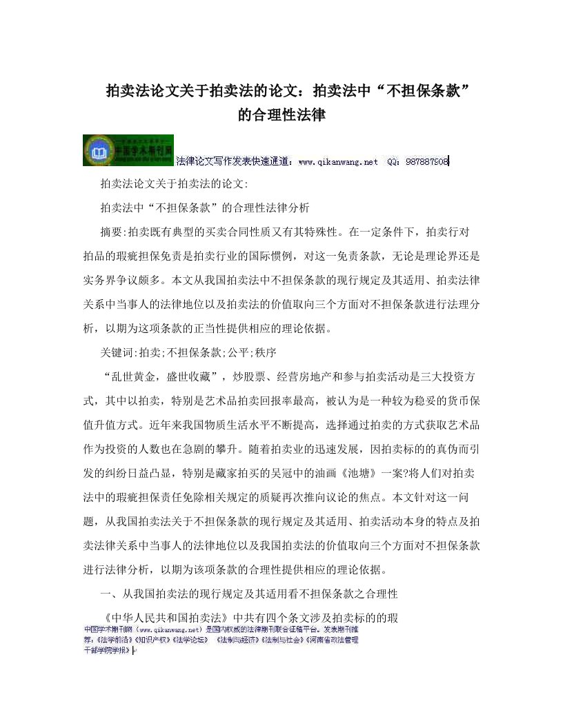 拍卖法论文关于拍卖法的论文：拍卖法中“不担保条款”的合理性法律