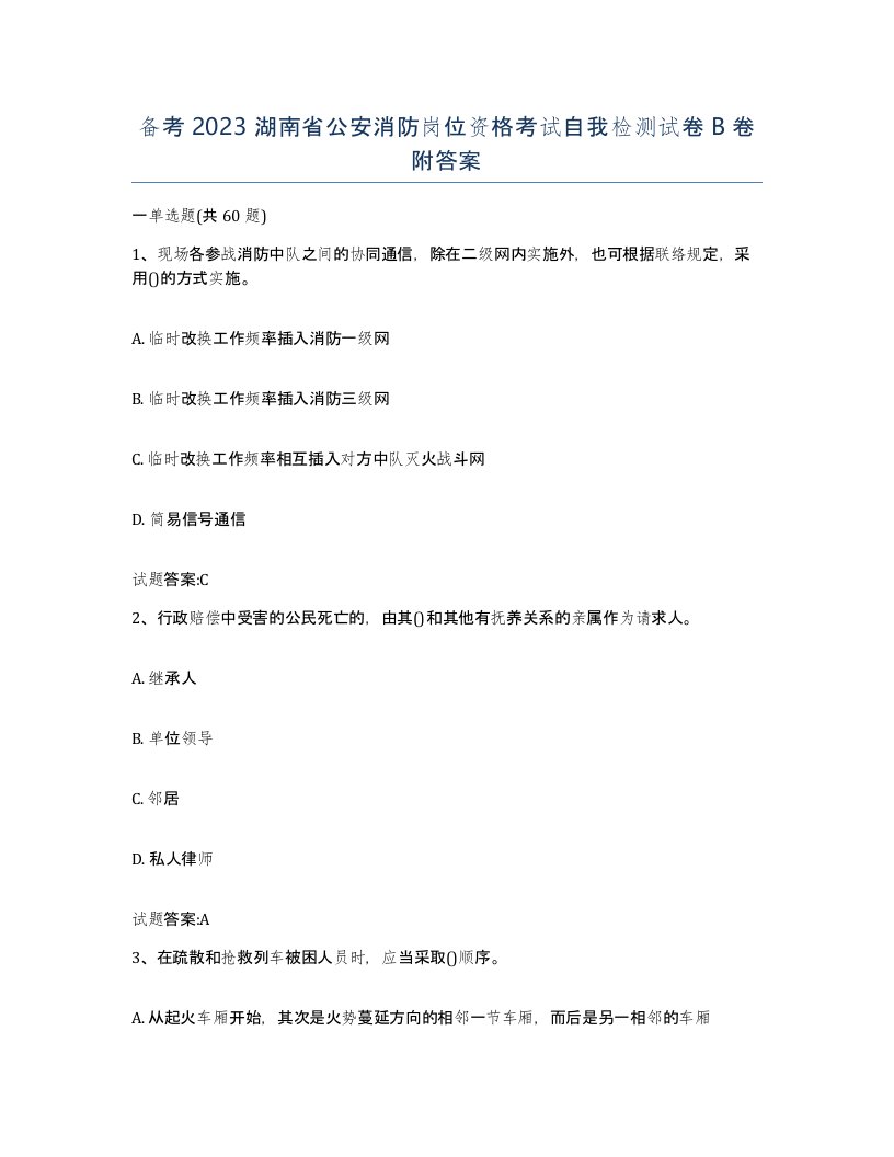 备考2023湖南省公安消防岗位资格考试自我检测试卷B卷附答案