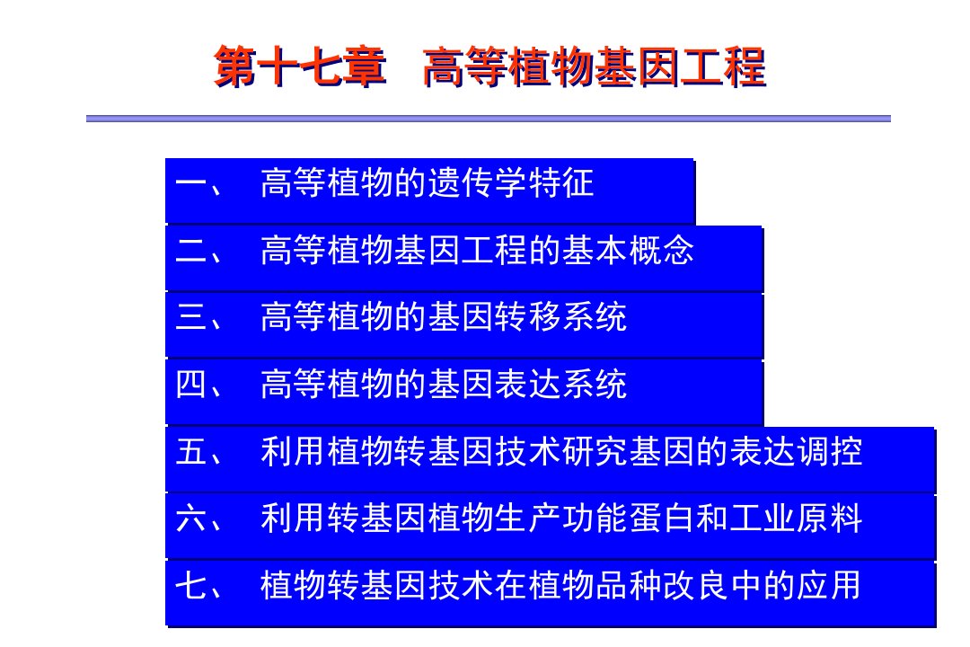 高等植物基因工程