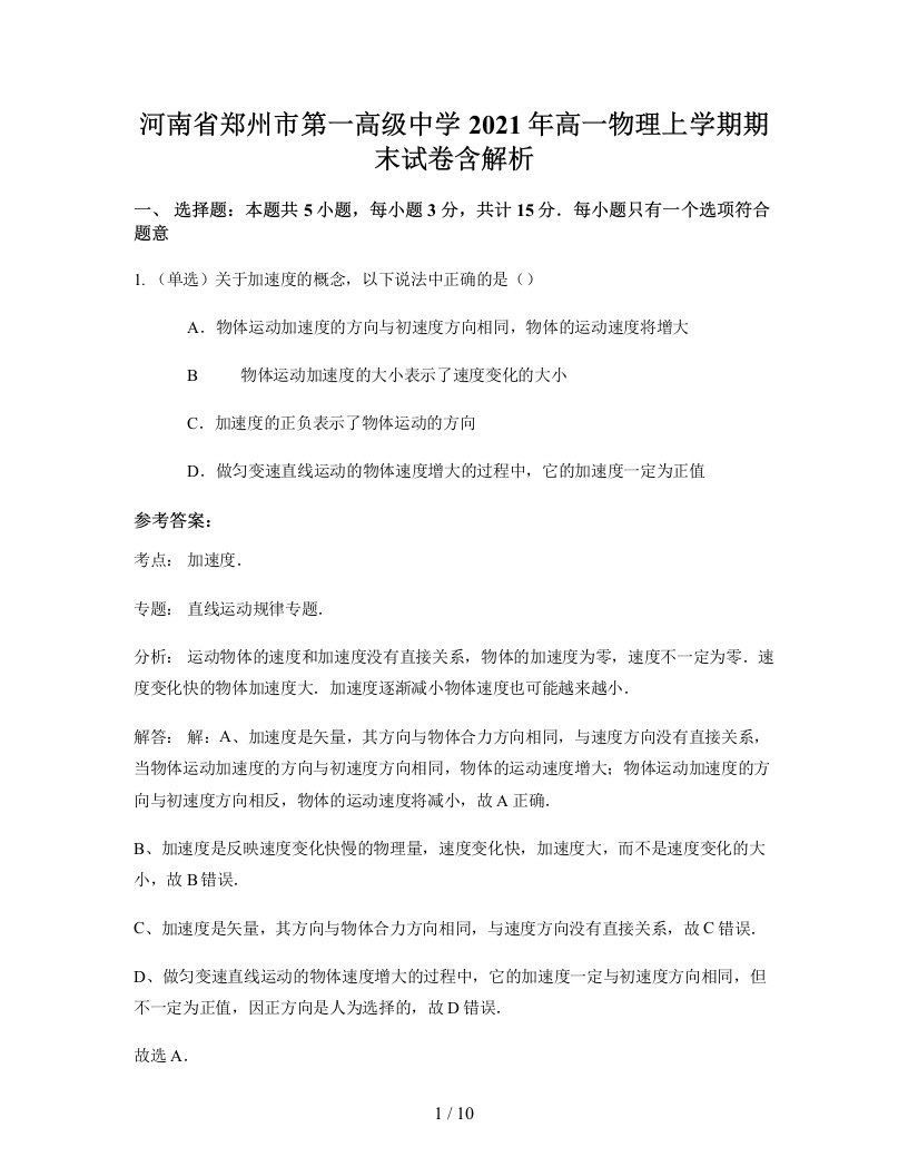 河南省郑州市第一高级中学2021年高一物理上学期期末试卷含解析