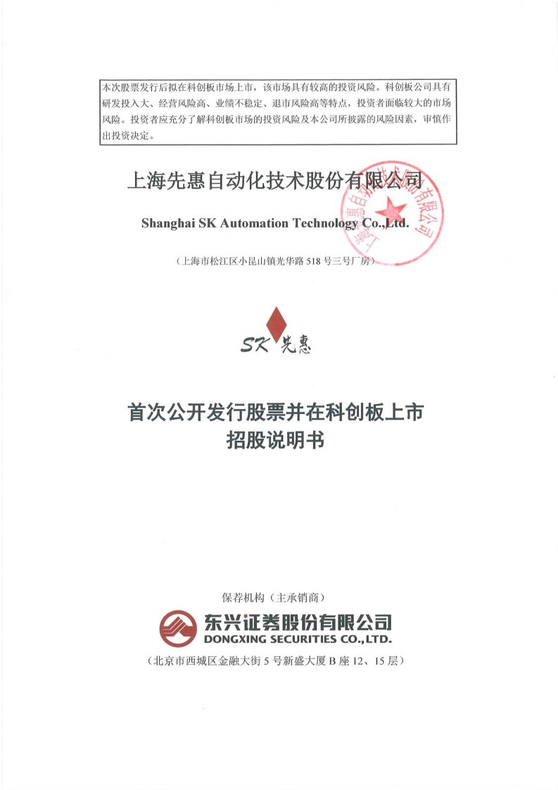 上交所-上海先惠自动化技术股份有限公司科创板首次公开发行股票招股说明书-20200804