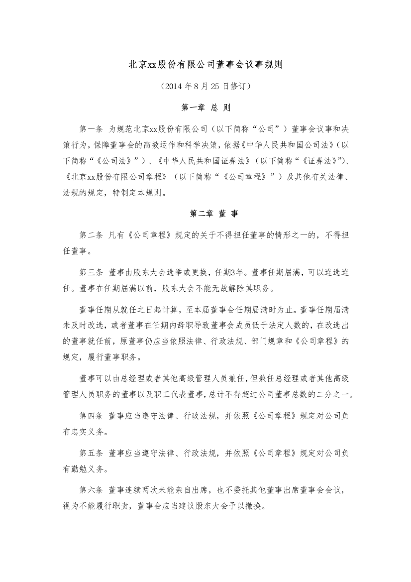 股份有限公司董事会议事规则模版