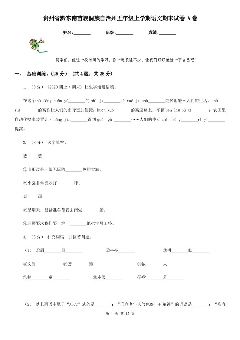 贵州省黔东南苗族侗族自治州五年级上学期语文期末试卷