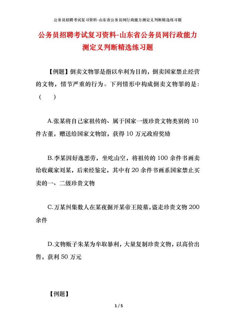 公务员招聘考试复习资料-山东省公务员网行政能力测定义判断精选练习题