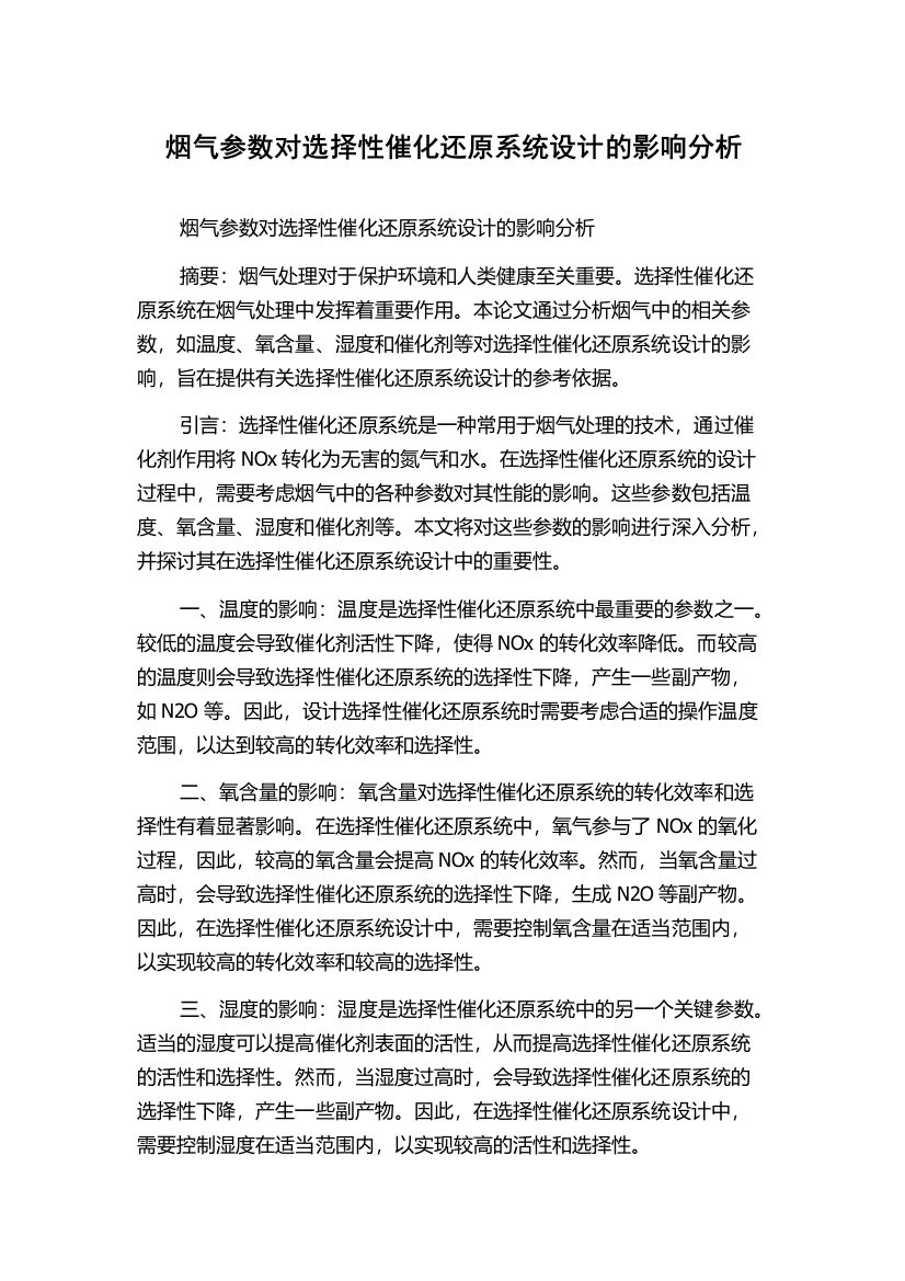 烟气参数对选择性催化还原系统设计的影响分析