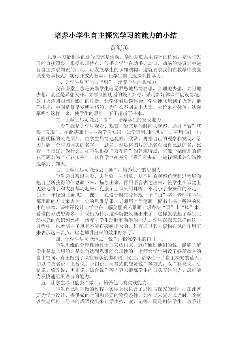 培养小学生自主探究学习的能力的小结