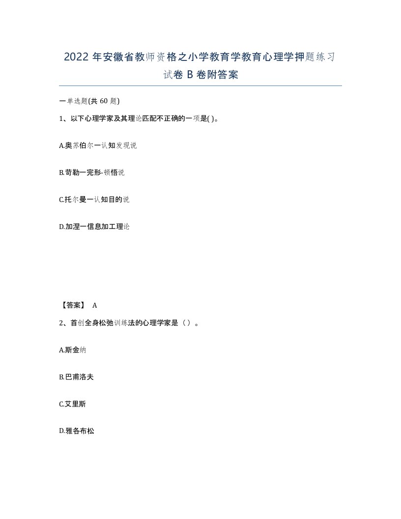 2022年安徽省教师资格之小学教育学教育心理学押题练习试卷卷附答案