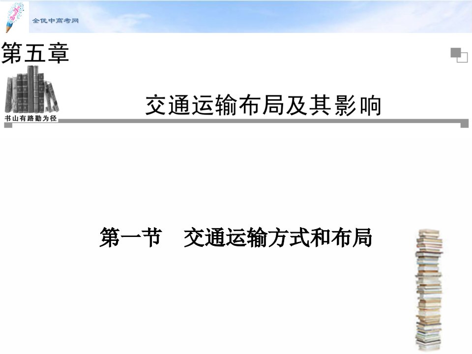 高一地理人教版必修2同步课件：5.1交通运输方式和布局